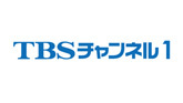 TBSチャンネル1 (HD)